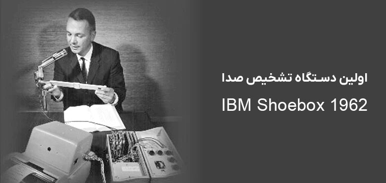 تاریخچه دستیارهای صوتی از برند IBM