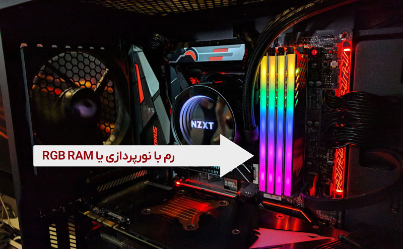 RGB RAM - رم با نورپردازی