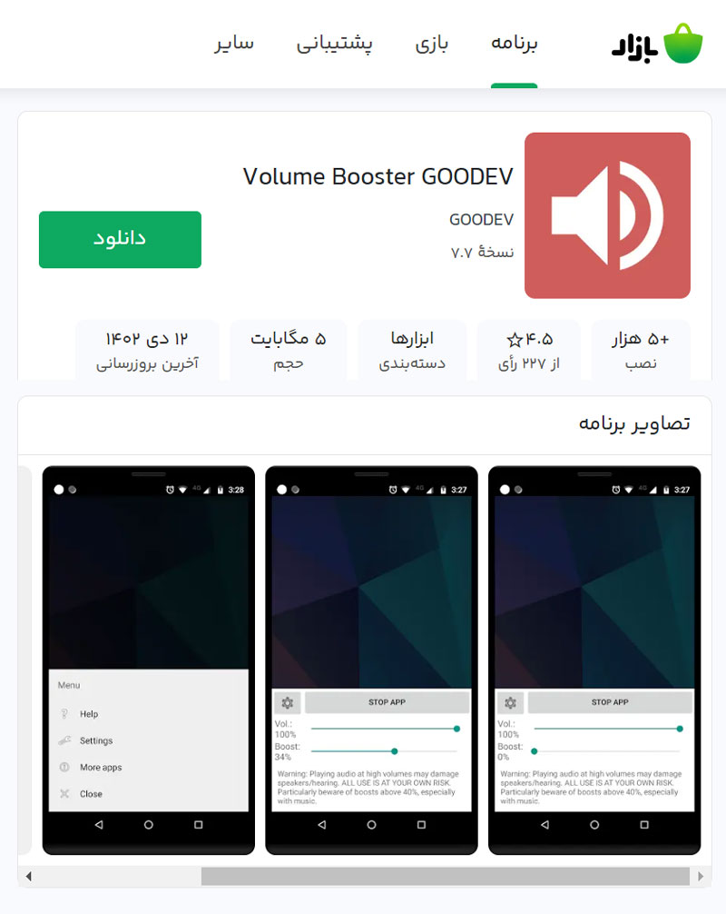 برنامه Volume Booster GOODEV برای افزایش صدای گوشی
