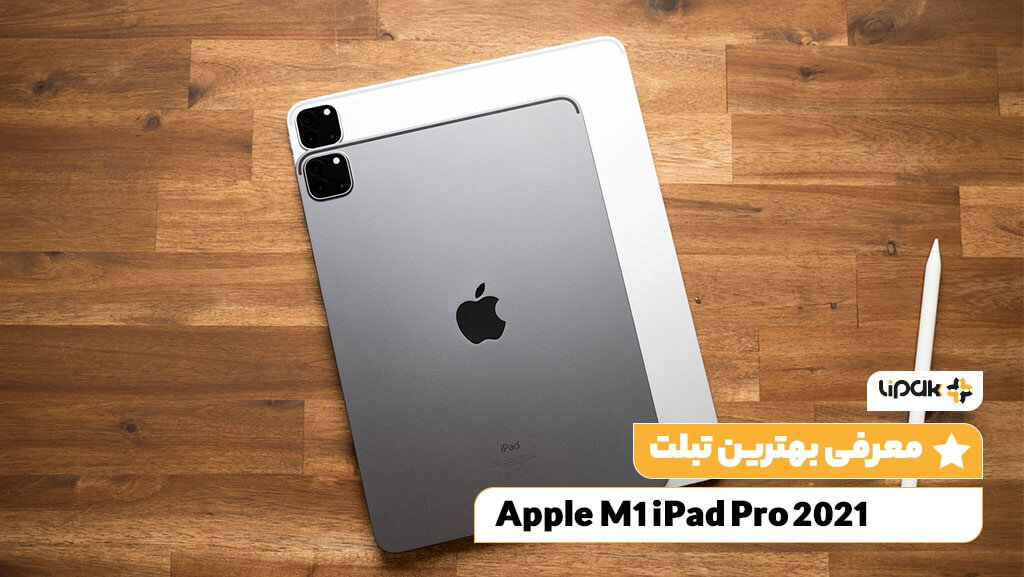 تبلت Apple M1 iPad Pro (2021)