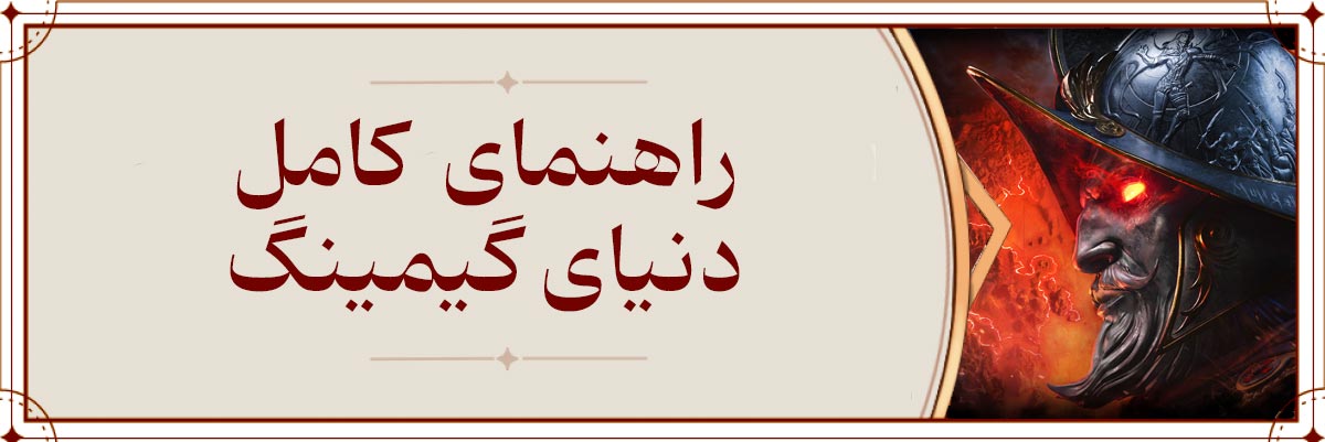 راهنمای گیم و گیمینگ