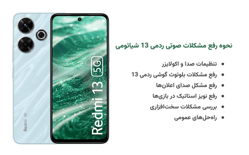 رفع مشکلات صدای ردمی 13