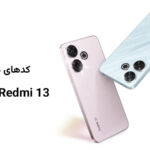 کدهای مخفی Xiaomi Redmi 13