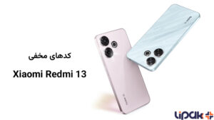 کدهای مخفی Xiaomi Redmi 13