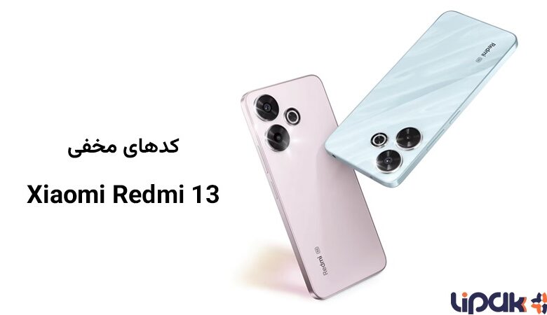 کدهای مخفی Xiaomi Redmi 13