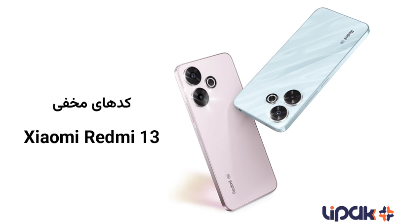 کدهای مخفی Xiaomi Redmi 13