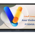 لیست قیمت لپتاپ Vivobook F1504VA