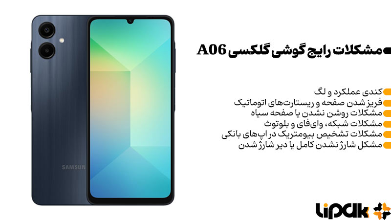 مشکلات فنی رایج گوشی گلکسی A06
