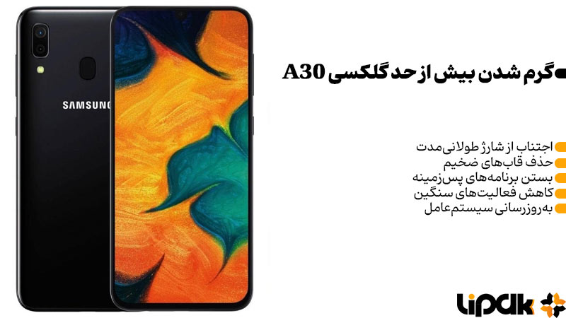 گرم شدن بیش از حد دستگاه گلکسی A30 