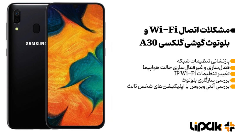 مشکلات اتصال Wi-Fi و بلوتوث گوشی گلکسی A30 