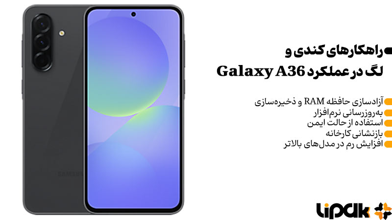 حل مشکل کندی و لگ در عملکرد Galaxy A36