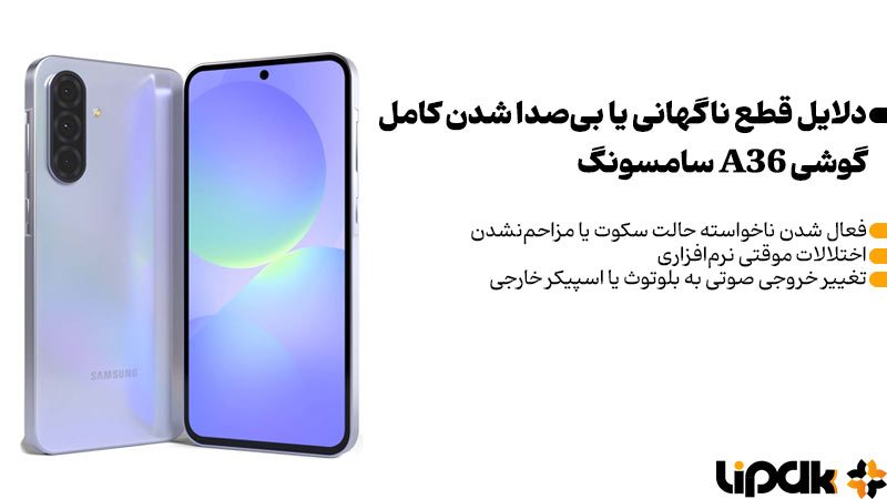 مشکل سوم: قطع ناگهانی یا بی‌صدا شدن کامل گوشی