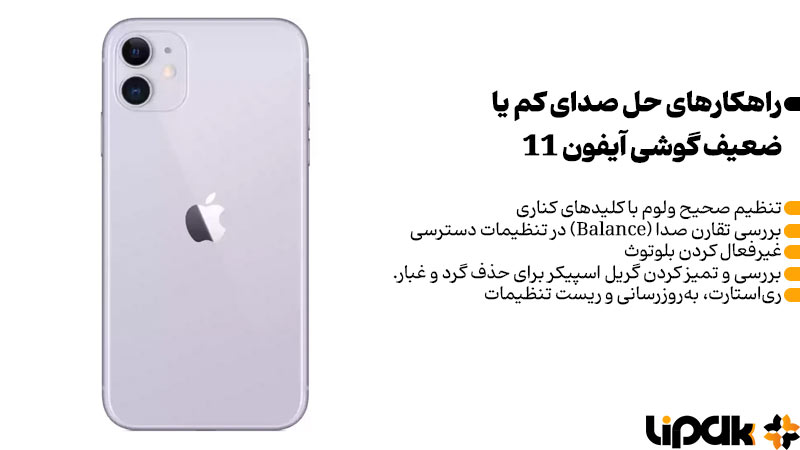 حل مشکل صدای کم یا ضعیف گوشی آیفون 11