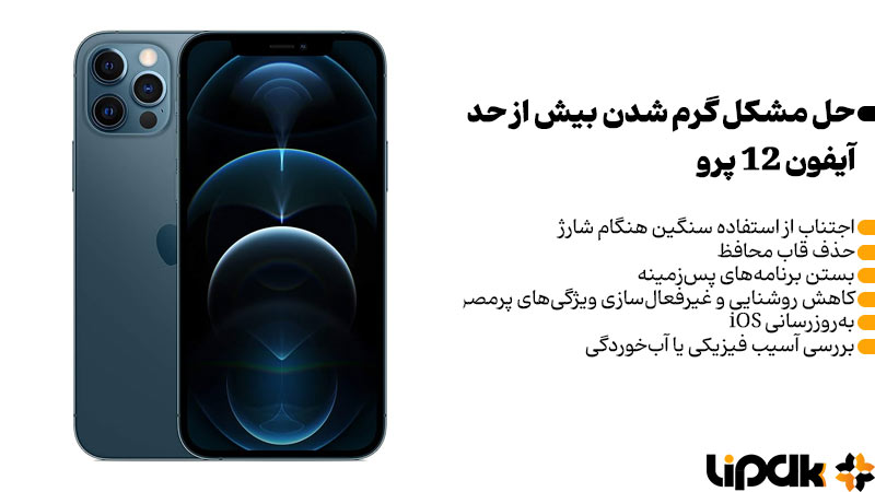 گرم شدن بیش از حد آیفون 12 پرو