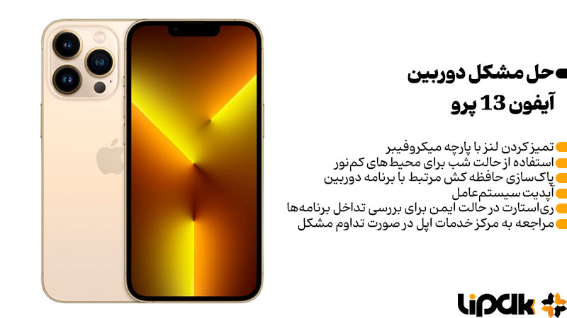 مشکلات دوربین آیفون 13 پرو
