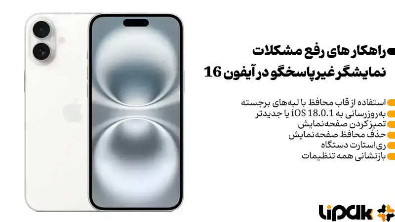 مشکلات نمایشگر غیر پاسخگو در آیفون 16