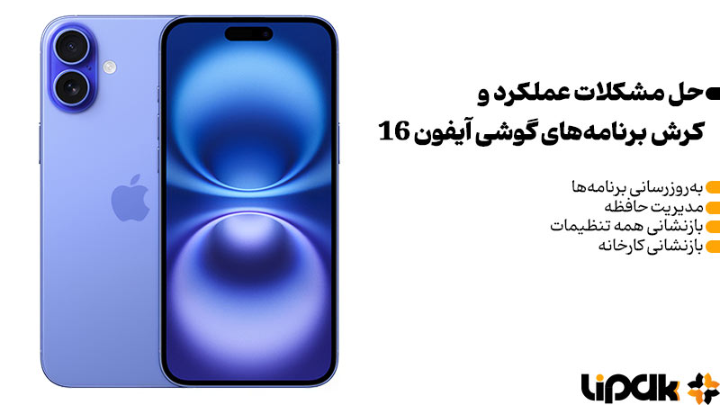 مشکلات عملکرد و کرش برنامه‌های گوشی آیفون 16