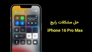 حل مشکلات 16 پرومکس