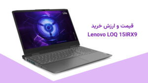 قیمت لپتاپ Lenovo LOQ 15IRX9