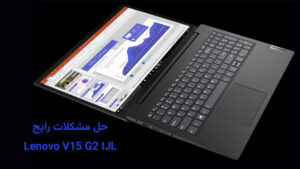 حل مشکلات Lenovo V15 G2 IJL