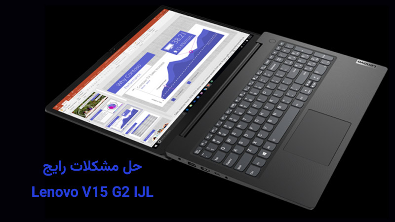 حل مشکلات Lenovo V15 G2 IJL
