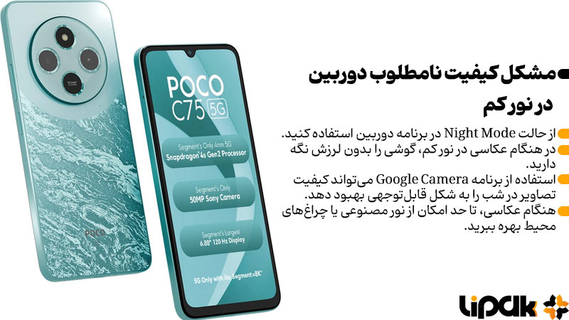 کیفیت نامطلوب دوربین پوکو c75 در نور کم