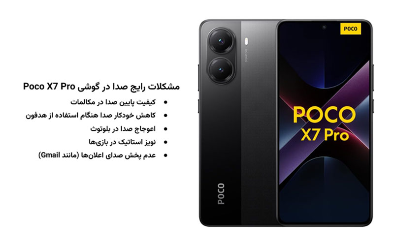 مشکلات صدای poco-x7-pro