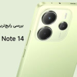 رایج‌ترین مشکلات گوشی رپمی نوت 14
