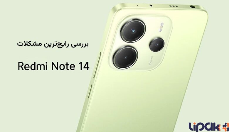 رایجترین مشکلات گوشی رپمی نوت 14