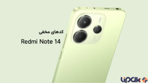 کدهای مخفی redmi note 14