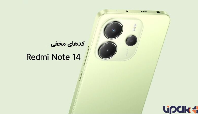 کدهای مخفی redmi note 14