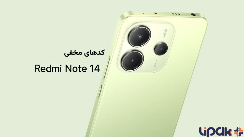 کدهای مخفی redmi note 14