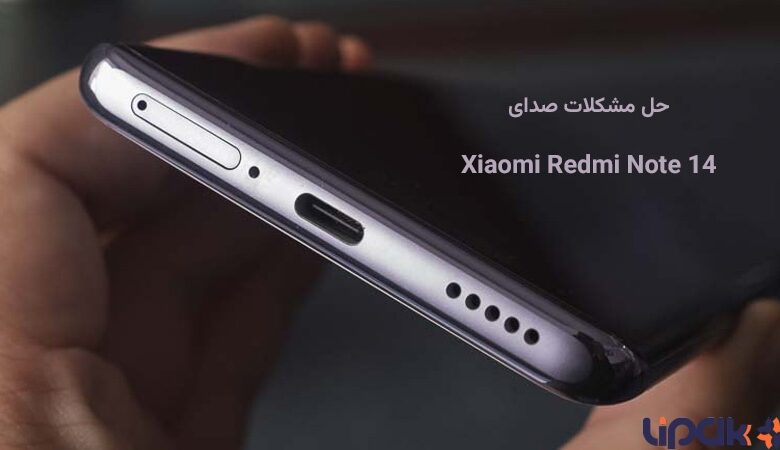 مشکلات صدای ردمی نوت 14