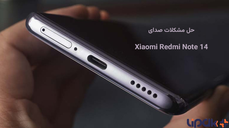 مشکلات صدای ردمی نوت 14
