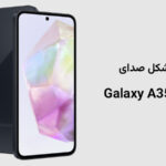 مشکل صدای گوشیsamsung-galaxy-a35