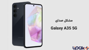 مشکل صدای گوشیsamsung-galaxy-a35