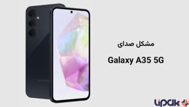 مشکل صدای گوشیsamsung-galaxy-a35