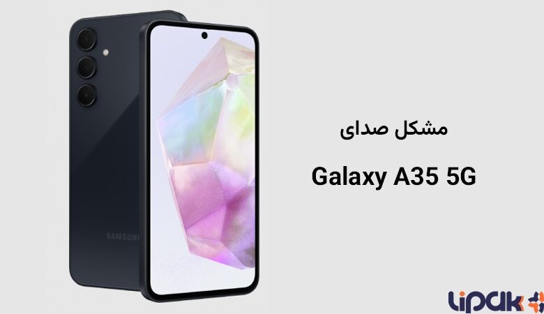 مشکل صدای گوشیsamsung-galaxy-a35