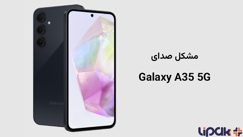 مشکل صدای گوشیsamsung-galaxy-a35