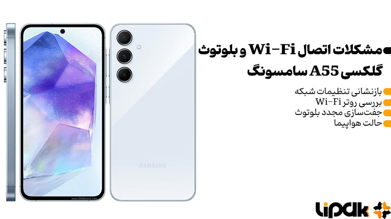 مشکلات اتصال Wi-Fi و بلوتوث گلکسی A55 سامسونگ