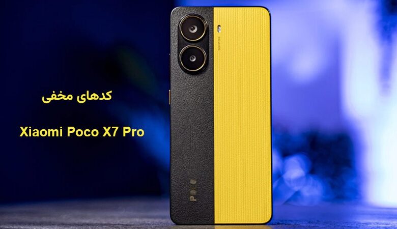 کدهای مخفی پوکو x7 پرو