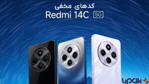 کدهای مخفی گوشی شیائومی ردمی 14C