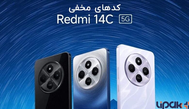 کدهای مخفی گوشی شیائومی ردمی 14C