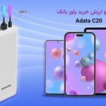 قیمت پاور بانک ای دیتا مدل C20
