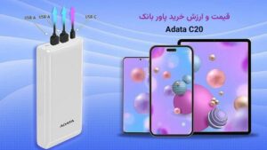 قیمت پاور بانک ای دیتا مدل C20
