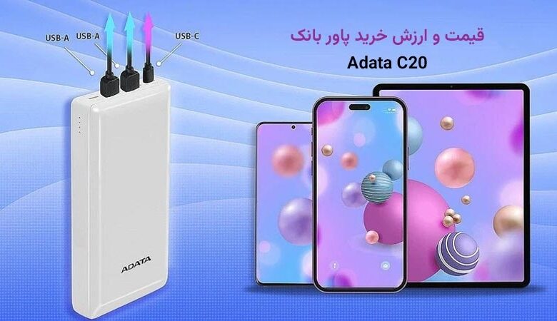 قیمت پاور بانک ای دیتا مدل C20