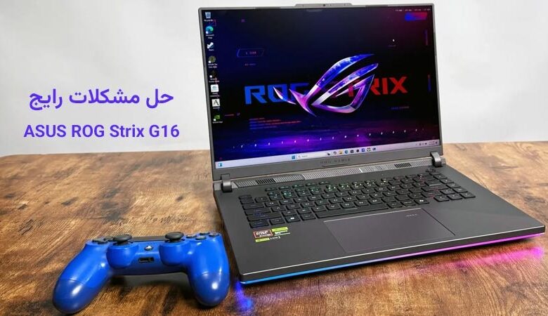 حل مشکلات Asus ROG Strix G16