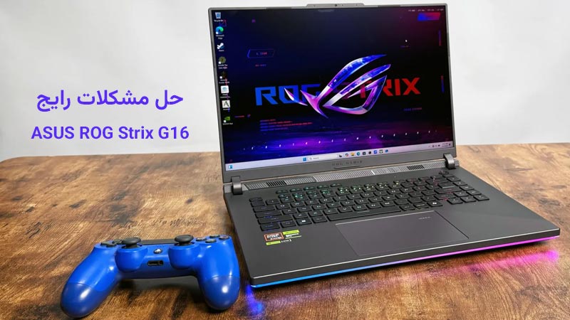 حل مشکلات Asus ROG Strix G16