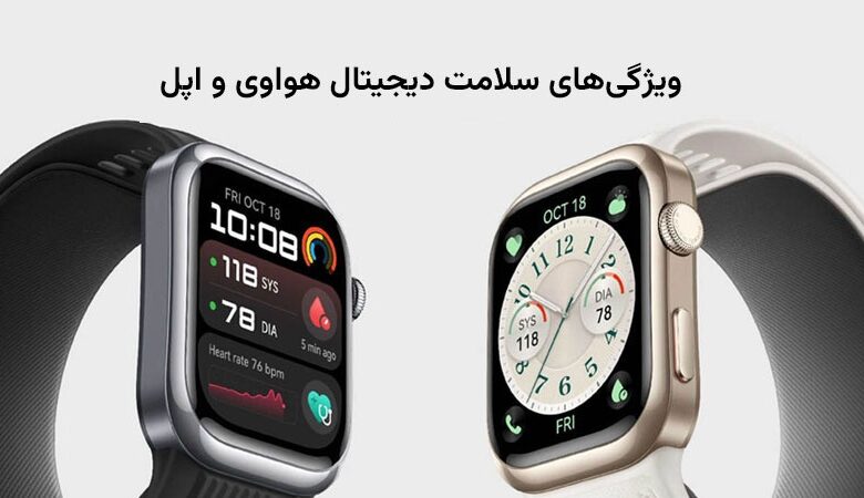 بررسی ویژگی‌های جدید هواوی و اپل در سلامت دیجیتال