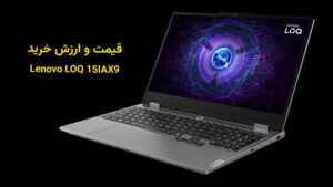 قیمت لپتاپ Lenovo LOQ 15IAX9